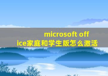 microsoft office家庭和学生版怎么激活